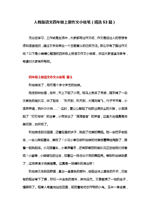 人教版语文四年级上册作文小练笔(精选53篇)