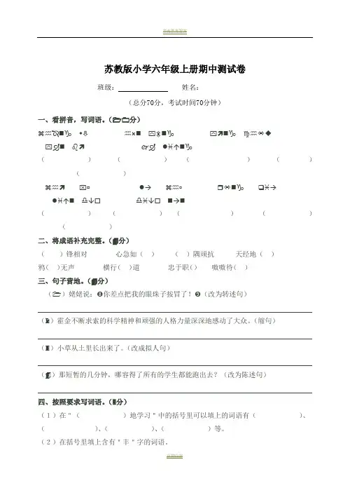 苏教版小学六年级上语文期中测试卷及答案