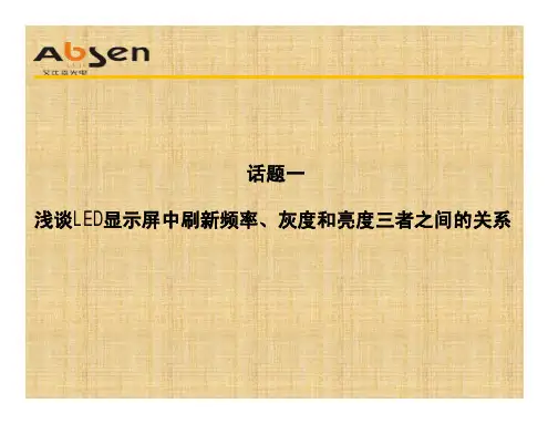 LED显示屏基本概念知识