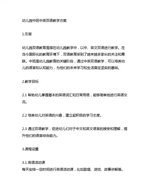 幼儿园中班中英双语教学方案 幼儿园双语教育