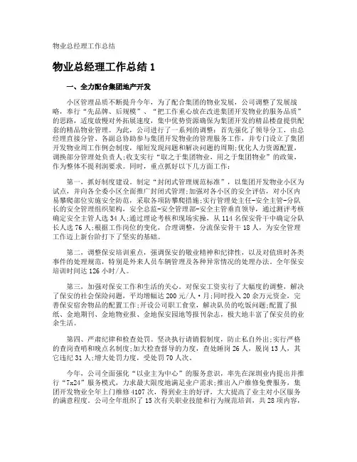 物业总经理工作总结
