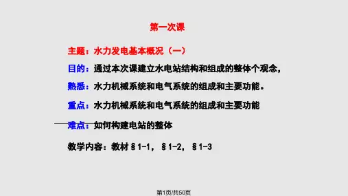 水电站机电设备运行PPT课件