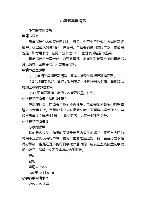 小学转学申请书（精选14篇）