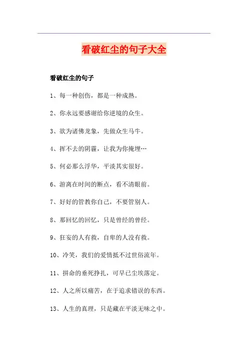 看破红尘的句子大全
