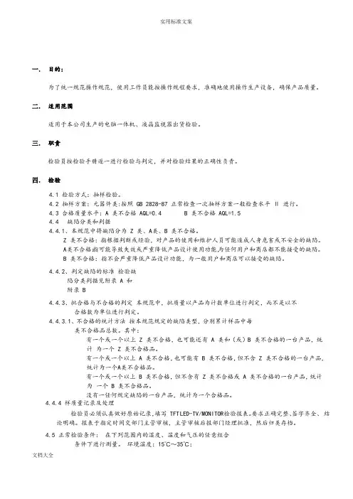 电视机成品检验要求规范