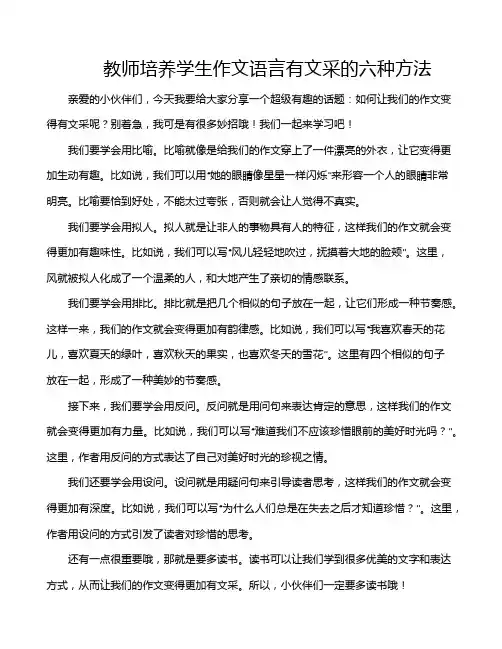 教师培养学生作文语言有文采的六种方法