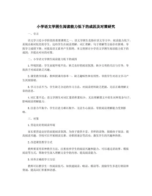 小学语文学困生阅读能力低下的成因及对策研究