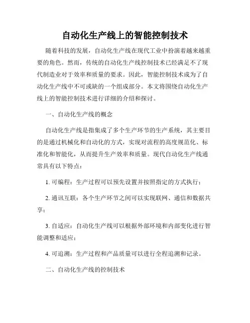 自动化生产线上的智能控制技术