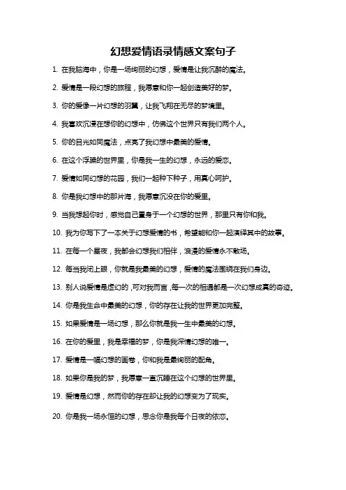 幻想爱情语录情感文案句子