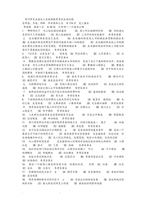 常州专业技术人员继续教育《沟通与协调能力》全部试题和答案