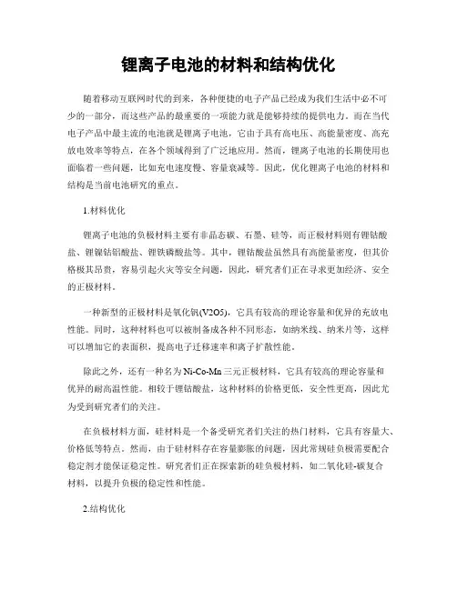 锂离子电池的材料和结构优化