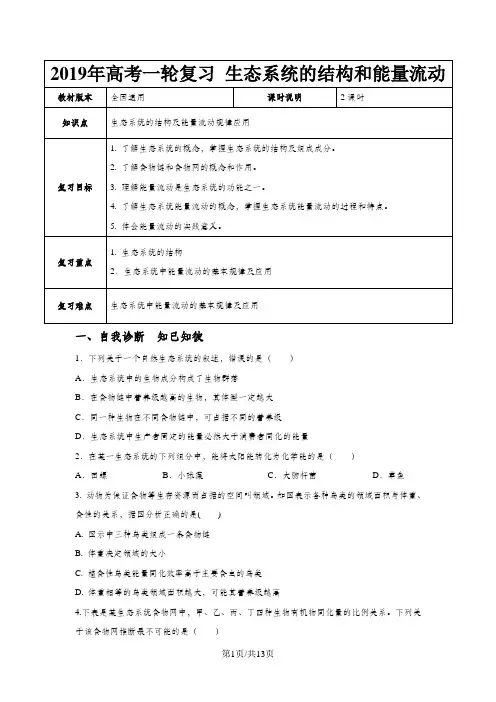 【高考一轮课程】生物 全国通用版 生态系统的结构和能量流动(教案)