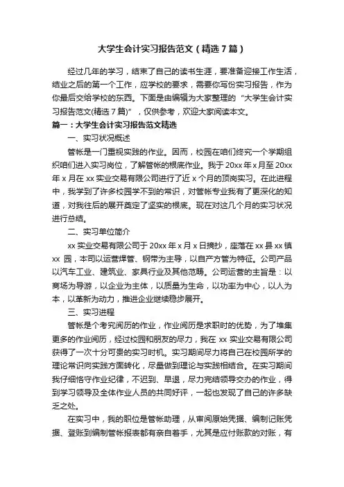 大学生会计实习报告范文（精选7篇）