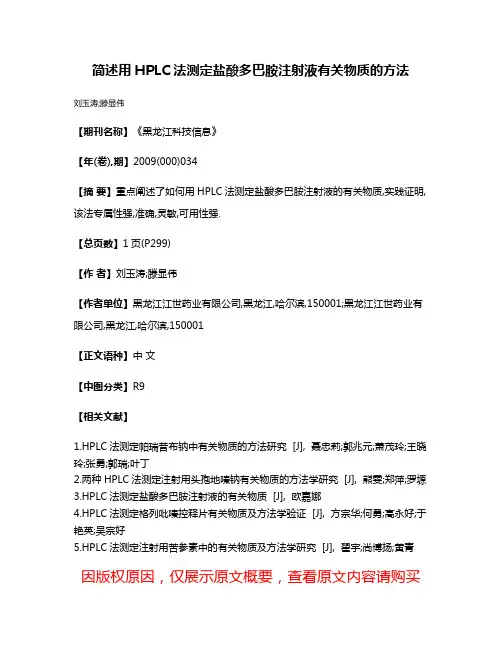 简述用HPLC法测定盐酸多巴胺注射液有关物质的方法
