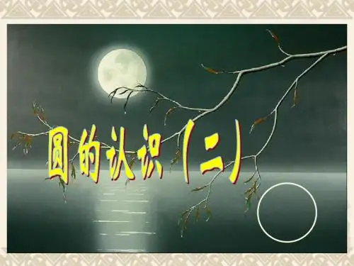 北师大版六年级上学期数学圆的认识(二)公开课教学PPT课件
