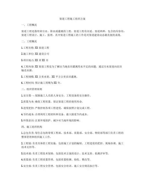 渠道工程施工组织方案