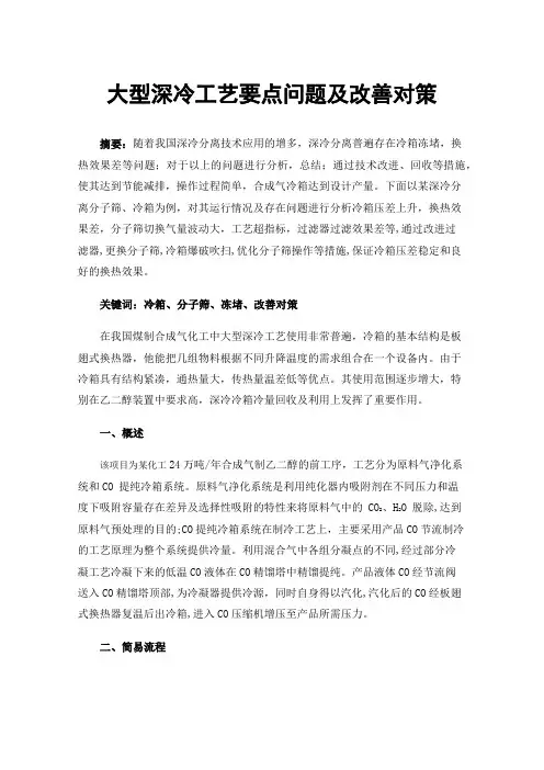 大型深冷工艺要点问题及改善对策