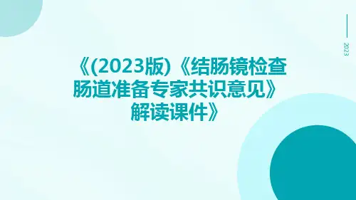 (2023版)《结肠镜检查肠道准备专家共识意见》解读课件