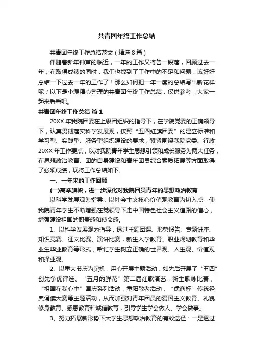 共青团年终工作总结范文（精选8篇）