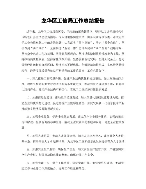 龙华区工信局工作总结报告