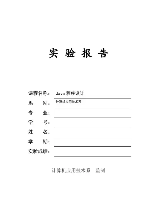 java程序设计实验报告