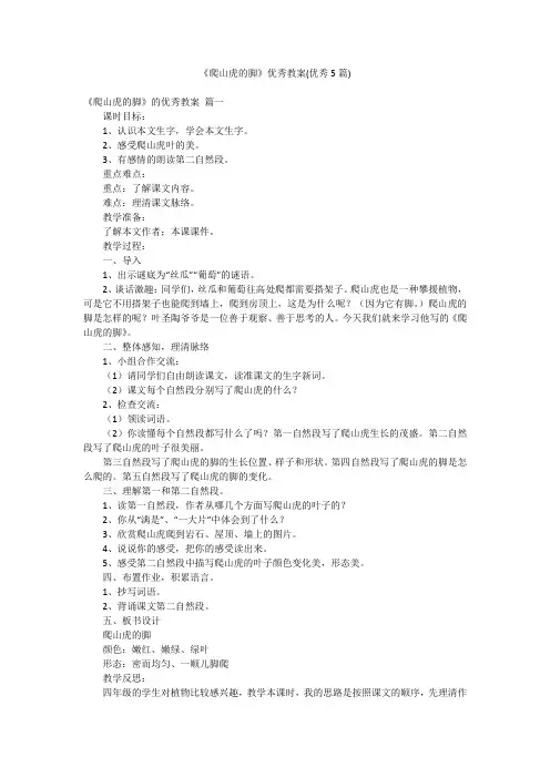 《爬山虎的脚》优秀教案(优秀5篇)