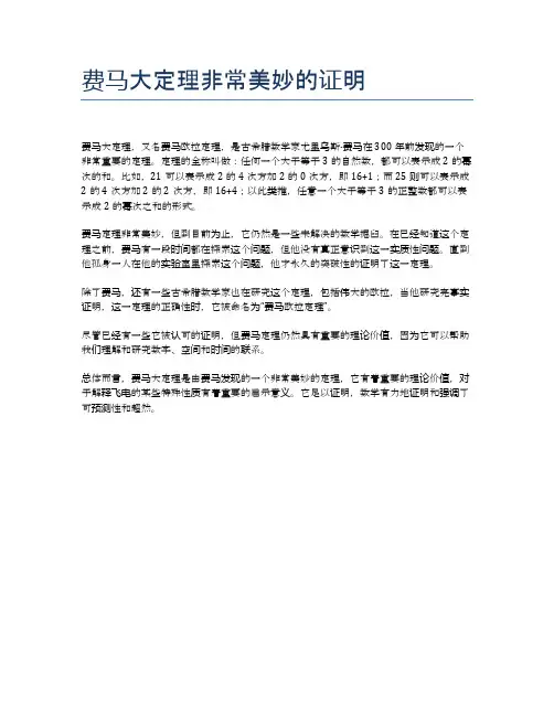 费马大定理非常美妙的证明
