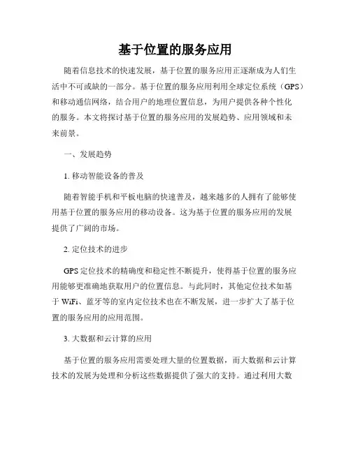 基于位置的服务应用
