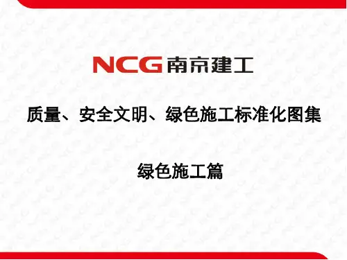 施工企业绿色施工标准化图集