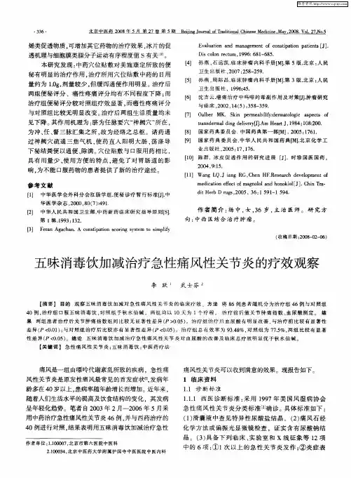 五味消毒饮加减治疗急性痛风性关节炎的疗效观察