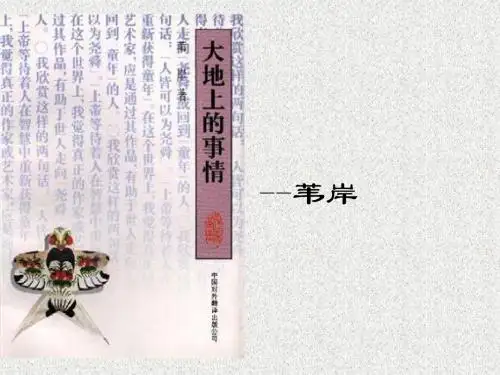 北师大版语文必修一：第12课《大地上的事情》ppt课件(2)