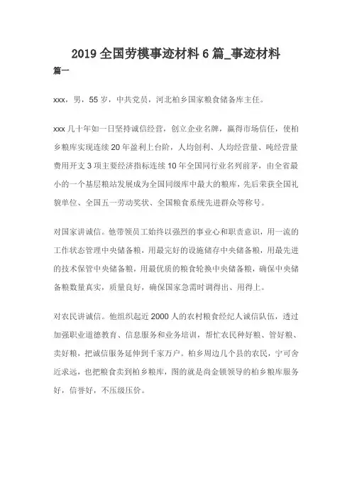 2019全国劳模事迹材料6篇