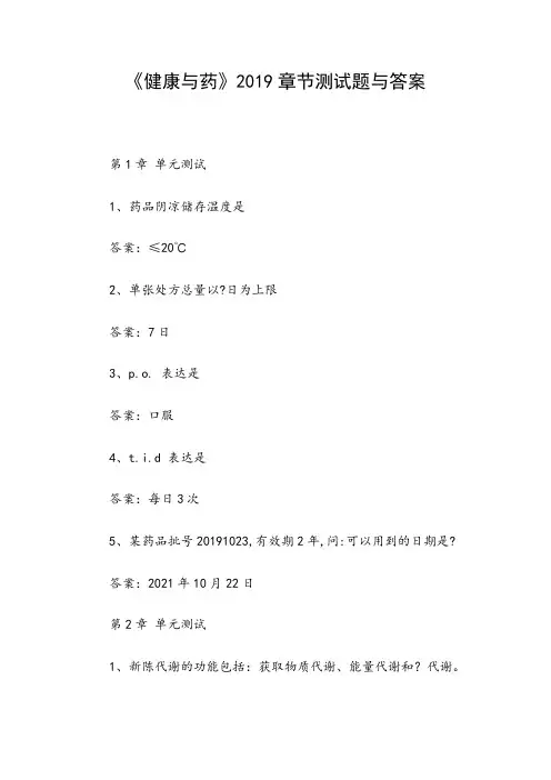 《健康与药》2019章节测试题与答案