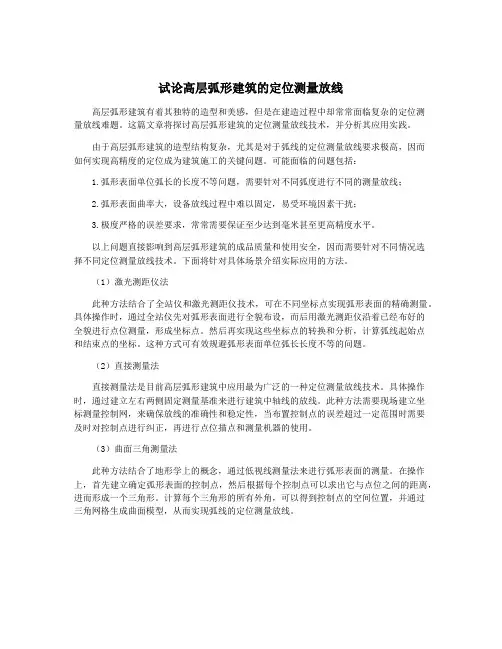 试论高层弧形建筑的定位测量放线