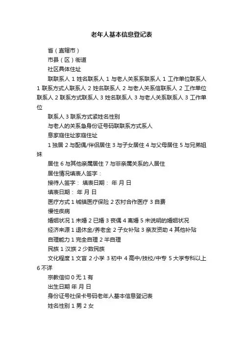 老年人基本信息登记表