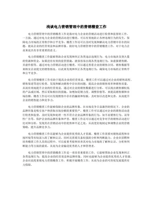 浅谈电力营销管理中的营销稽查工作