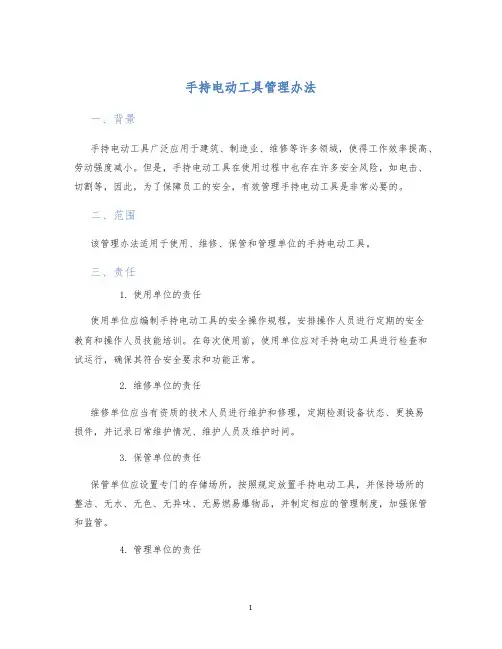 手持电动工具管理办法
