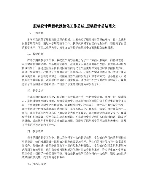 服装设计课程教授教化工作总结_服装设计总结范文