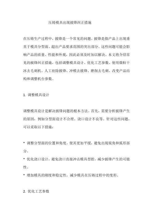 压铸模具出现披锋纠正措施