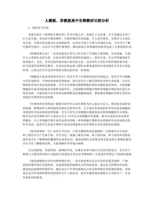 人教版、苏教版高中生物教材比较分析