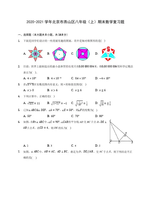 2020-2021学年北京市燕山区八年级(上)期末数学复习题及答案解析