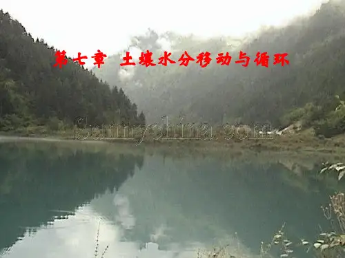 第七章 土壤水水分移动与循环