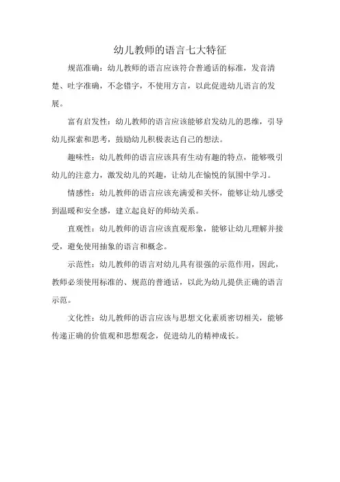 幼儿教师的语言七大特征