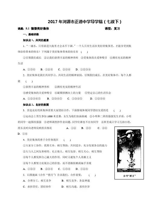 广东省河源市正德中学人教版七年级道德与法治下册导学案期末复习8.1憧憬美好集体(无答案)