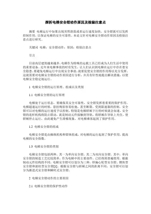 探析电梯安全钳动作原因及检验注意点