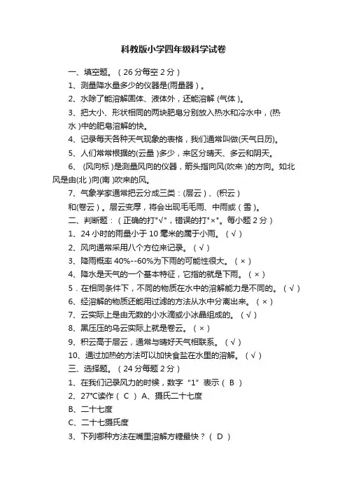 科教版小学四年级科学试卷