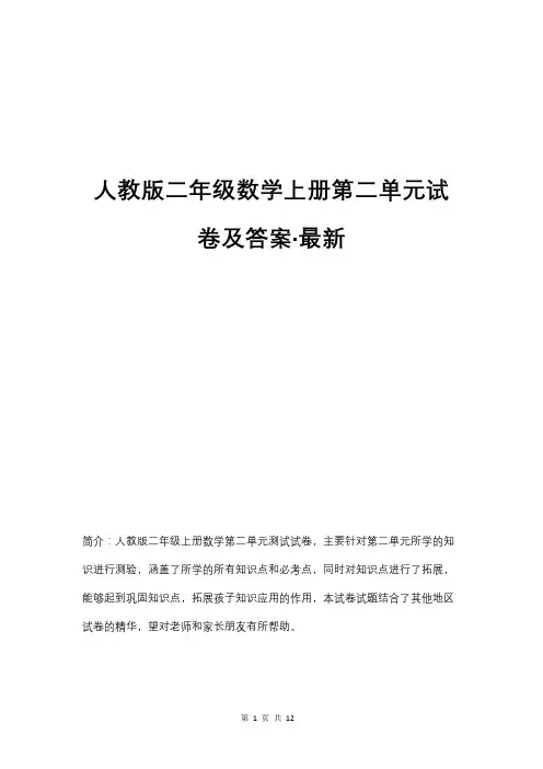 人教版二年级数学上册第二单元试卷及答案(二套)