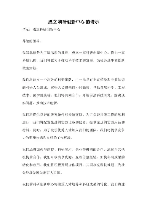 成立 科研创新中心 的请示
