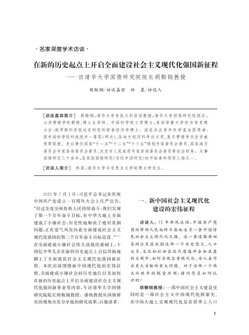 在新的历史起点上开启全面建设社会主义现代化强国新征程———访清华大学国情研究院院长胡鞍钢教授