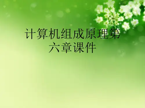 计算机组成原理第六章课件优秀课件